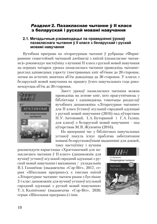 Канспекты ўрокаў пазакласнага чытання. 2 клас. Майстэрня настаўніка (МН), М. В. Жуковіч, "Сэр-Вит" Методическое пособие