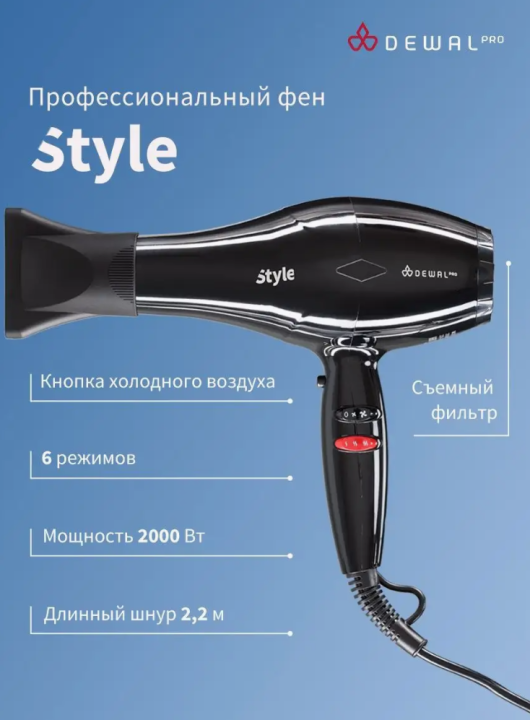 Pro Style DEWAL Фен 2000 Вт 03-111 черный