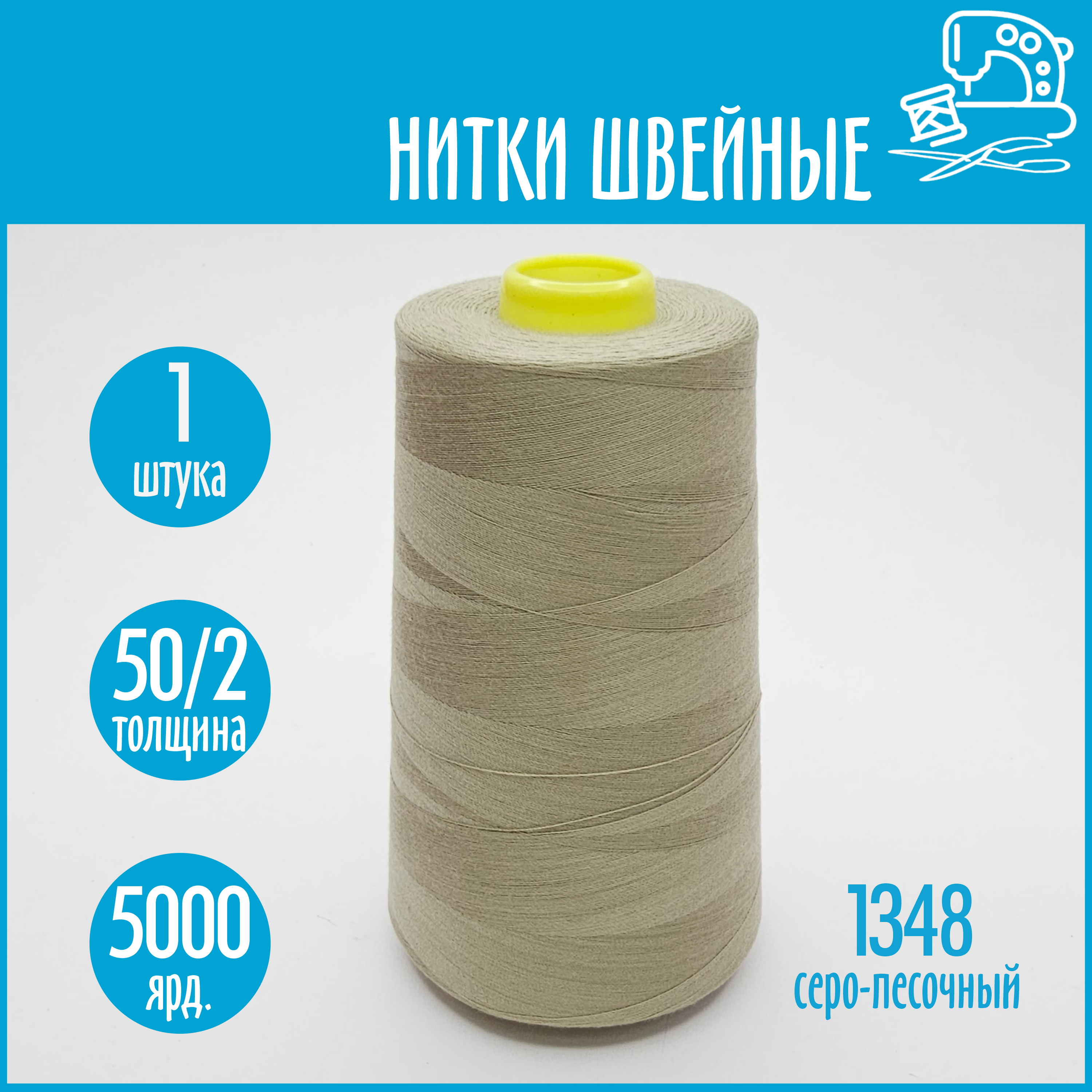 Нитки швейные 50/2 5000 ярдов Sentex, №1348 серо-песочный