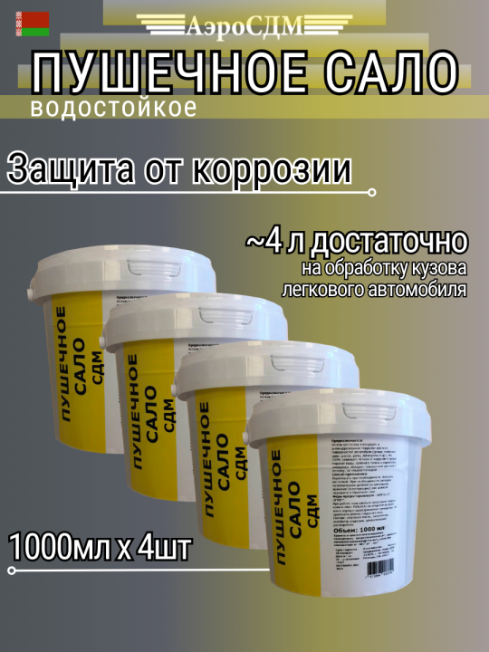Пушечное сало антикор для автомобиля 4000мл