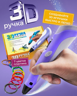 3D ручка 3DPEN-2, набор пластика PLA 70 метров и трафареты