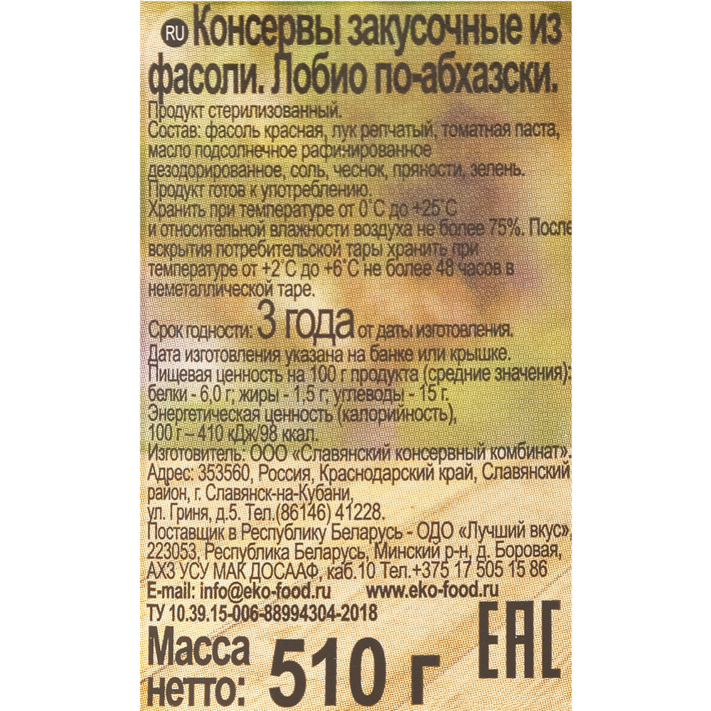 Овощная закуска «EKO» Лобио по-абхазски, 510 г