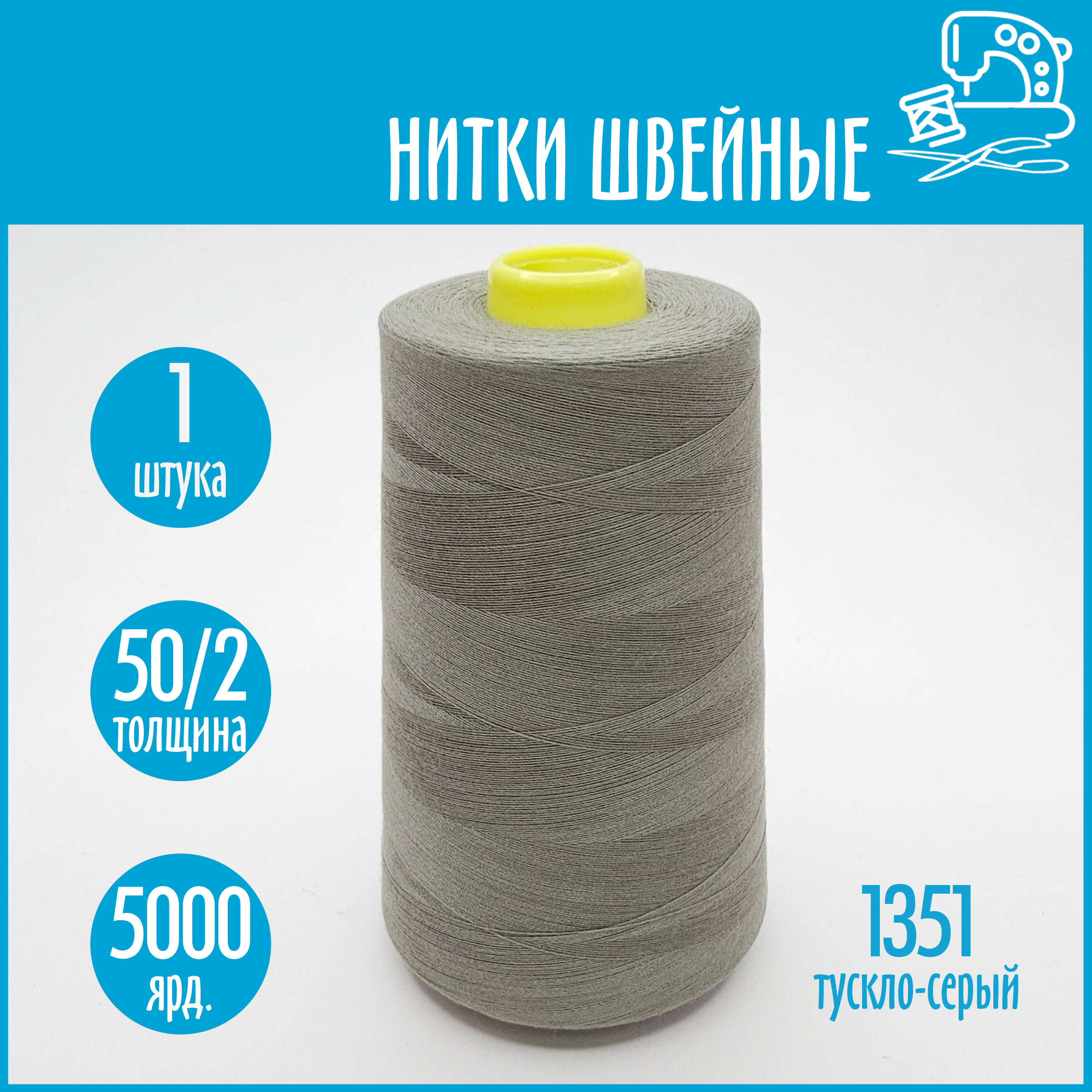 Нитки швейные 50/2 5000 ярдов Sentex, №1351 тускло-серый