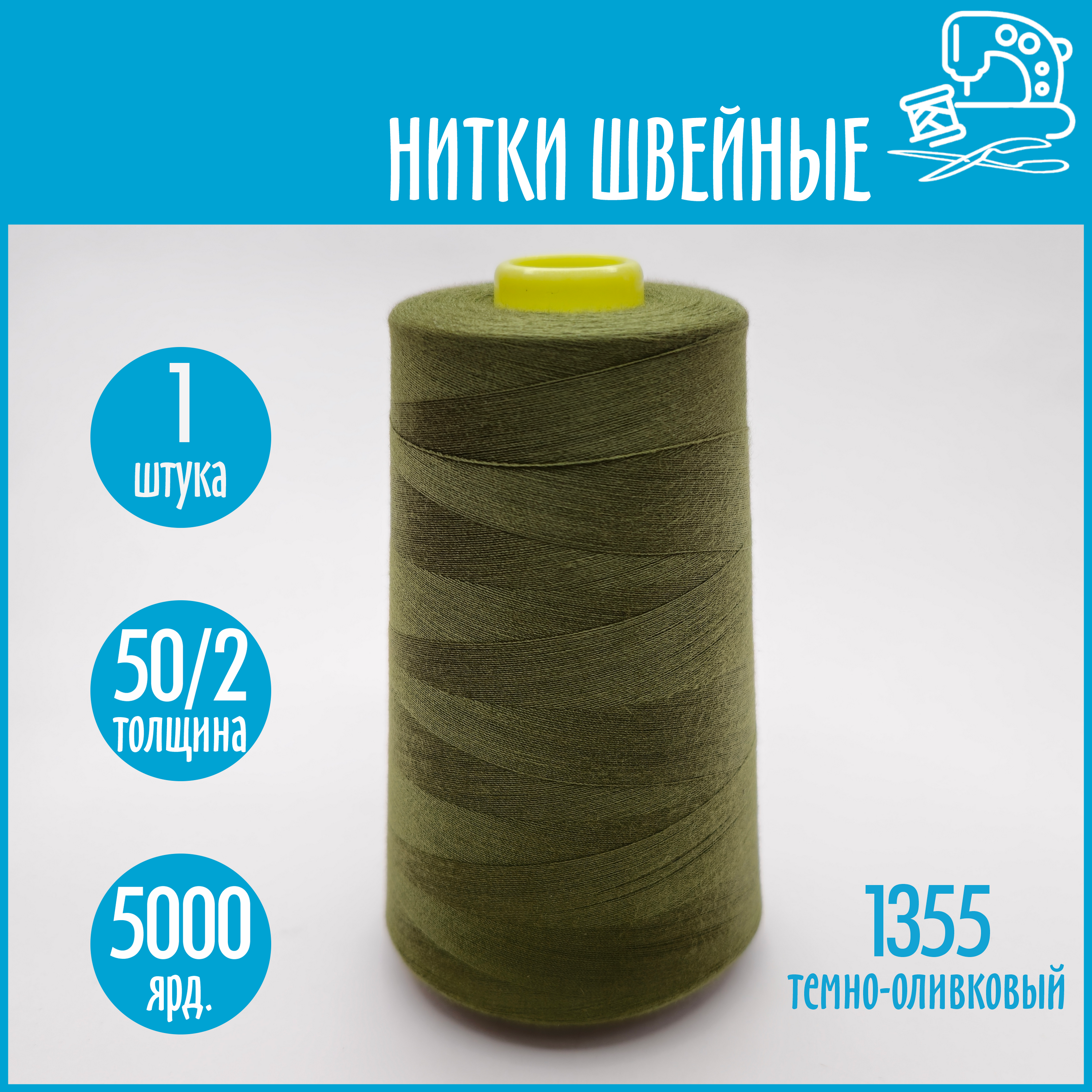 Нитки швейные 50/2 5000 ярдов Sentex, №1355 темно-оливковый