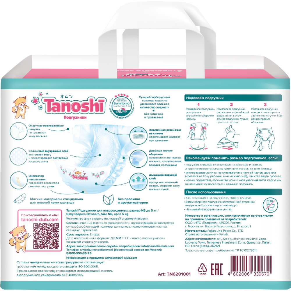 Подгузники детские «Tanoshi» размер NB, 0-5 кг, 34 шт #8
