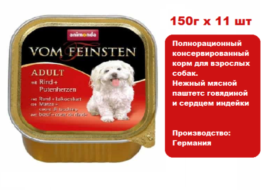 Консервы для собак  Animonda  Vom Feinsten Classic с говядиной и сердцем индейки   (150г х 11шт)