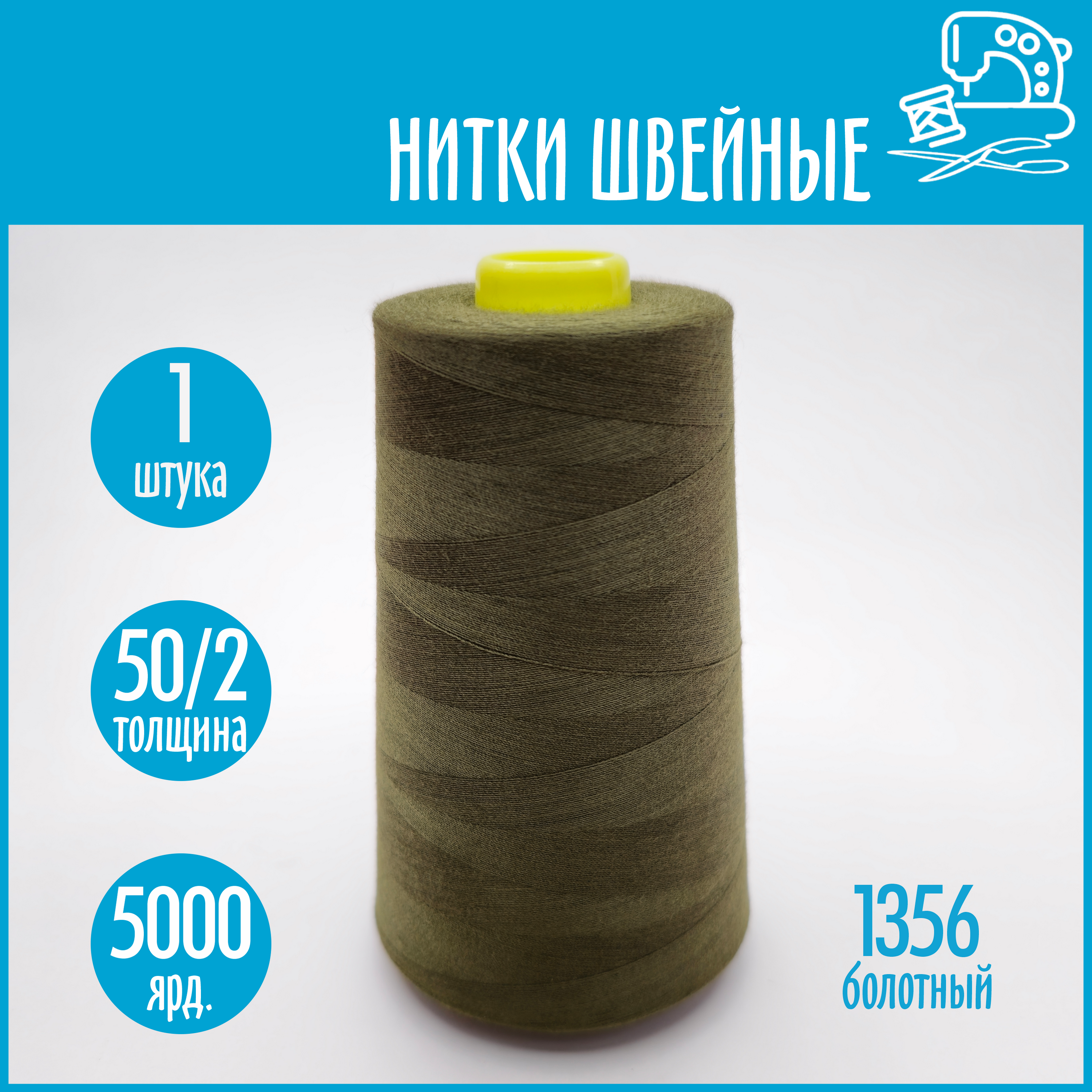 Нитки швейные 50/2 5000 ярдов Sentex, №1356 болотный