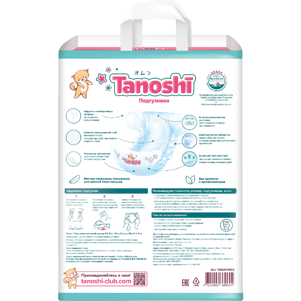 Подгузники детские «Tanoshi» размер S, 3-6 кг, 72 шт