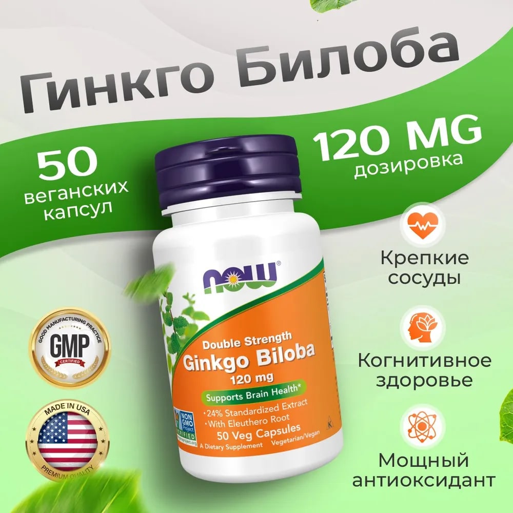 Добавка для мозговой активности NOW Foods Ginkgo Biloba 120 mg 50 капсул