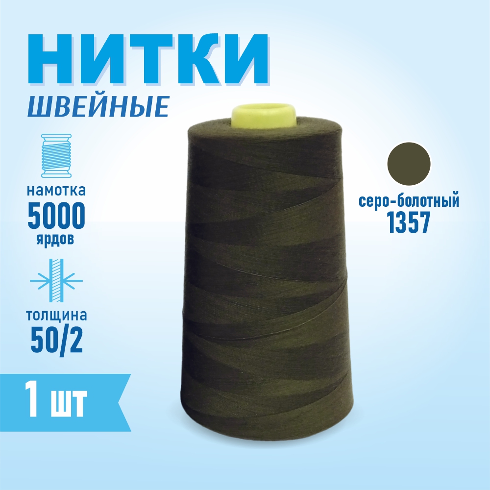 Нитки швейные 50/2 5000 ярдов Sentex, №1357 серо-болотный