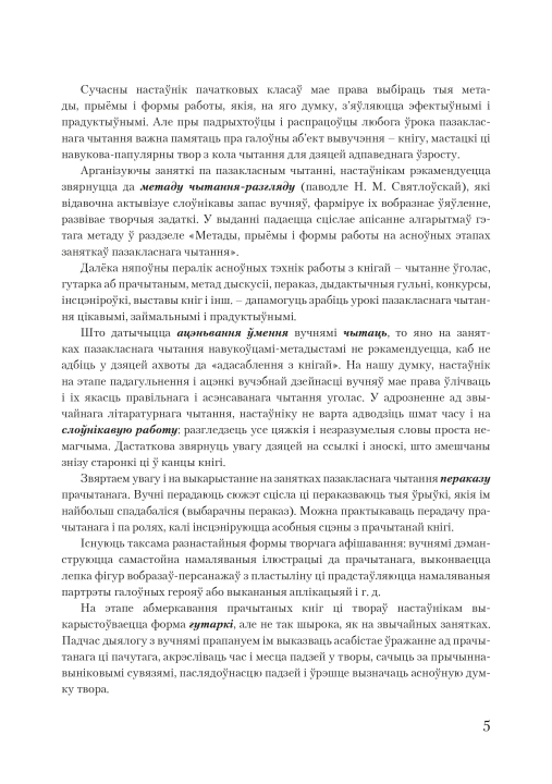 Канспекты ўрокаў пазакласнага чытання. 3 клас. Майстэрня настаўніка (МН), М. В. Жуковіч, "Сэр-Вит". Методическое пособие