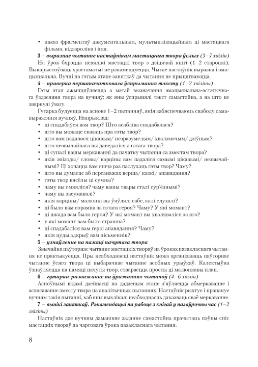 Канспекты ўрокаў пазакласнага чытання. 3 клас. Майстэрня настаўніка (МН), М. В. Жуковіч, "Сэр-Вит". Методическое пособие