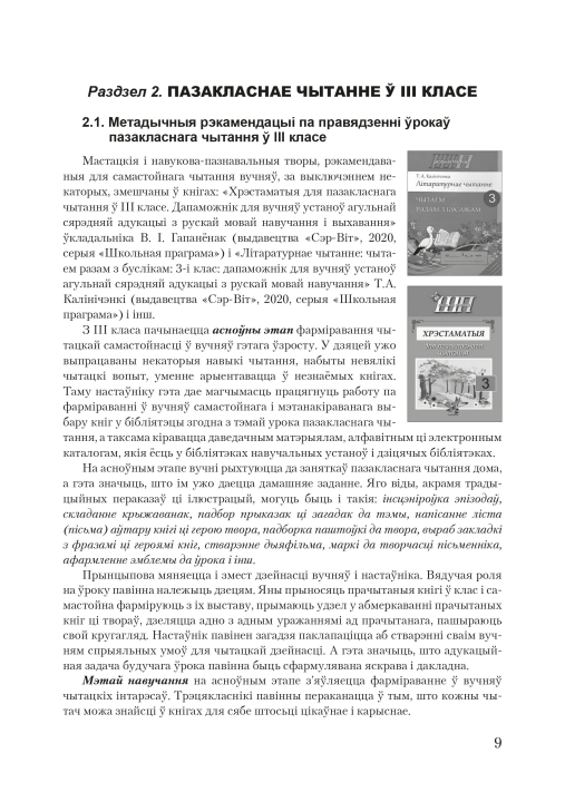 Канспекты ўрокаў пазакласнага чытання. 3 клас. Майстэрня настаўніка (МН), М. В. Жуковіч, "Сэр-Вит". Методическое пособие