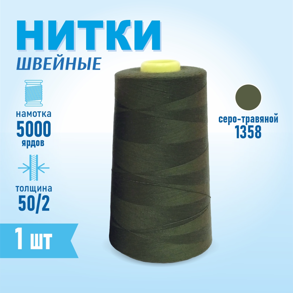 Нитки швейные 50/2 5000 ярдов Sentex, №1358 серо-травяной