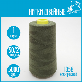 Нитки швейные 50/2 5000 ярдов Sentex, №1358 серо-травяной