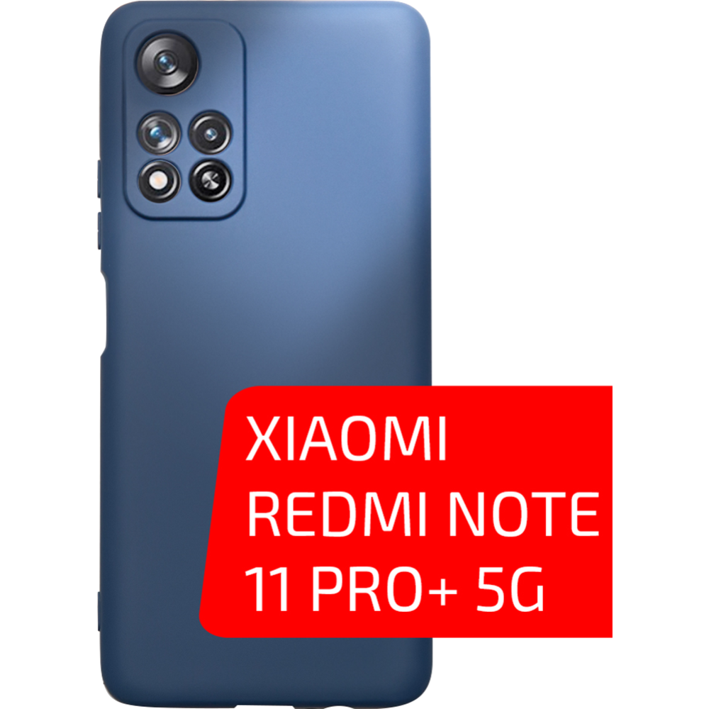 Чехол-накладка «Volare Rosso» Jam, для Xiaomi Redmi Note 11 Pro+ 5G,  силикон, синий купить в Минске: недорого, в рассрочку в интернет-магазине  Емолл бай