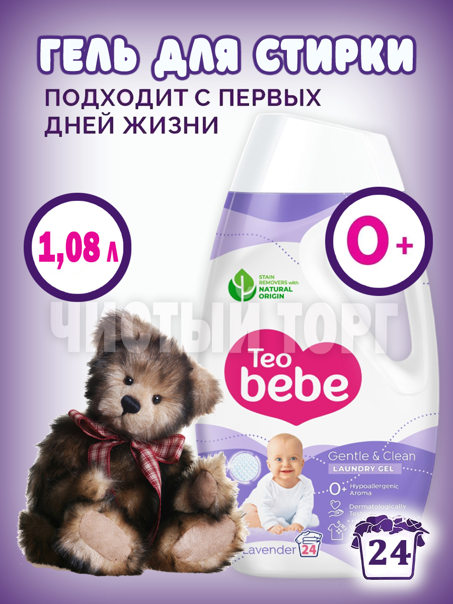 Картинка товара TEO BEBE Гель для стирки детского и белого белья Lavender 1,08 л