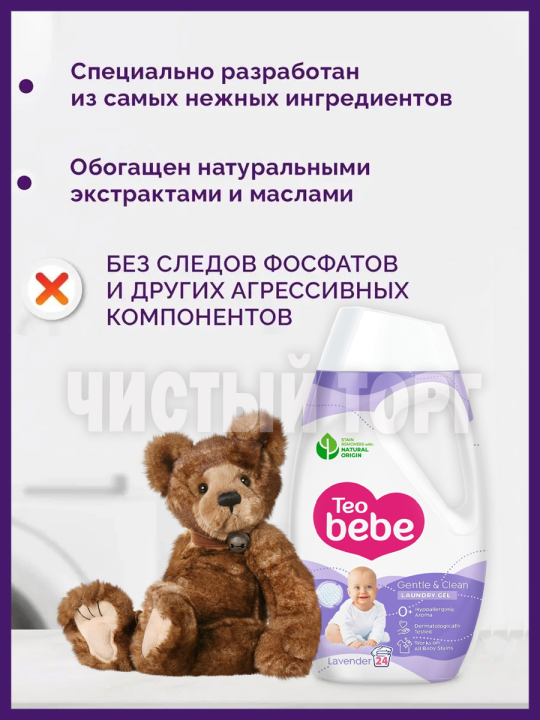 TEO BEBE Гель для стирки детского и белого белья Lavender 1,08 л