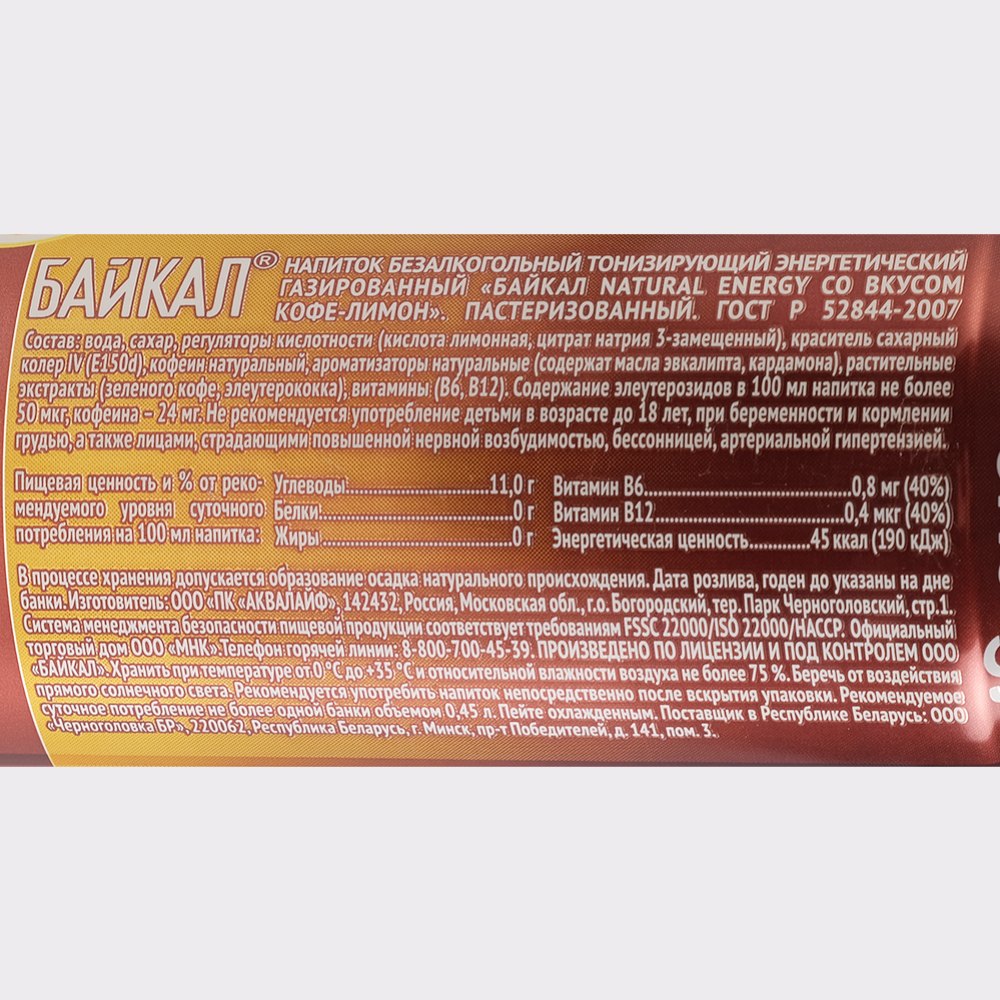 Напиток энергетический «Байкал» со вкусом кофе и лимона, 0.45 л