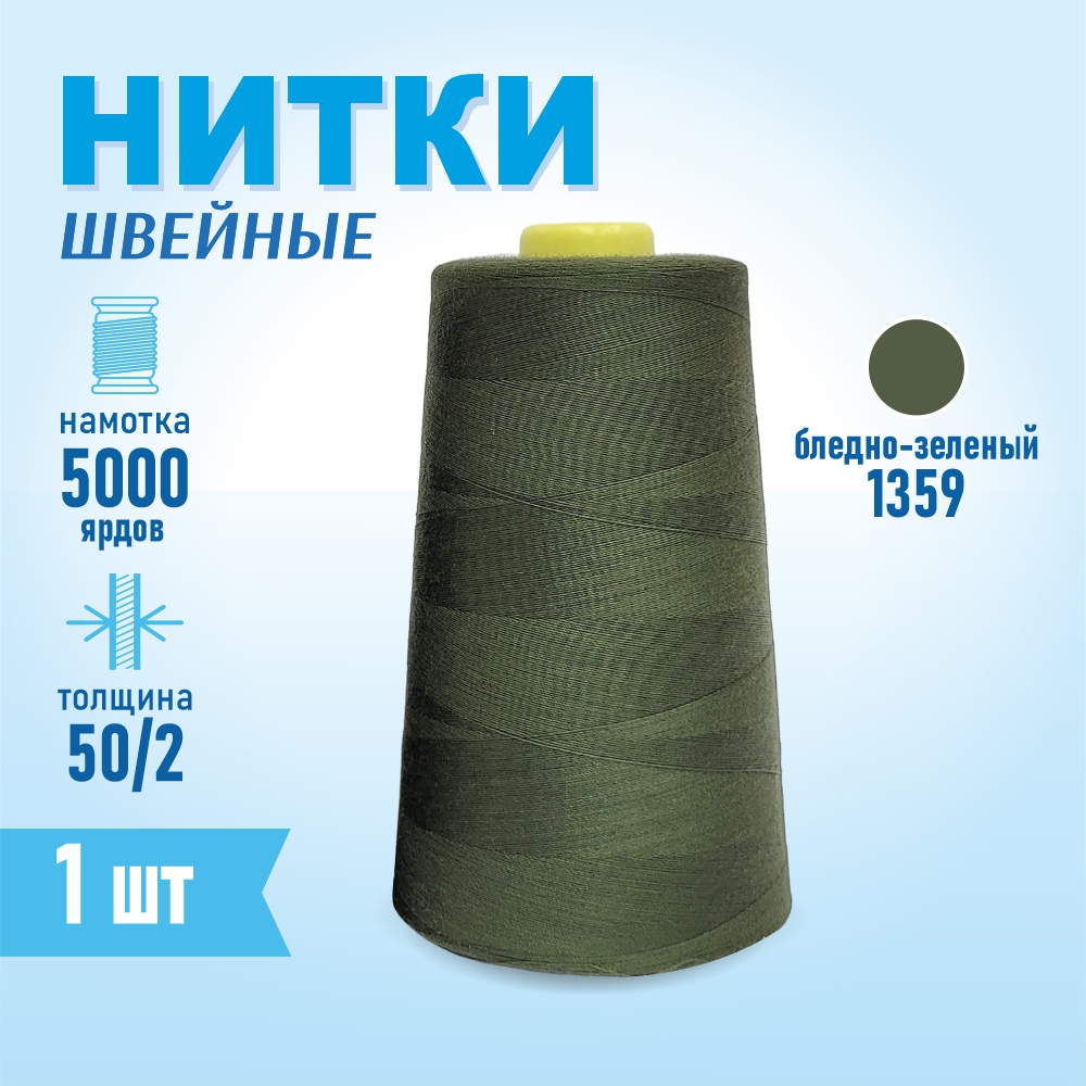 Нитки швейные 50/2 5000 ярдов Sentex, №1359 бледно-зеленый