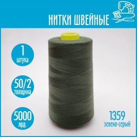 Нитки швейные 50/2 5000 ярдов Sentex, №1359 бледно-зеленый