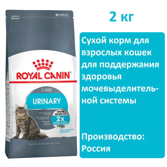 Сухой корм для кошек Royal Canin Urinary Care 2 кг, для поддержания здоровья мочевыделительной системы