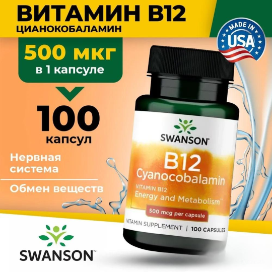 Витамин В12 Цианокобаламин SWANSON Vitamin B-12 500 mcg 100 капсул