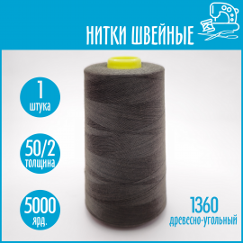 Нитки швейные 50/2 5000 ярдов Sentex, №1360 древесно-угольный
