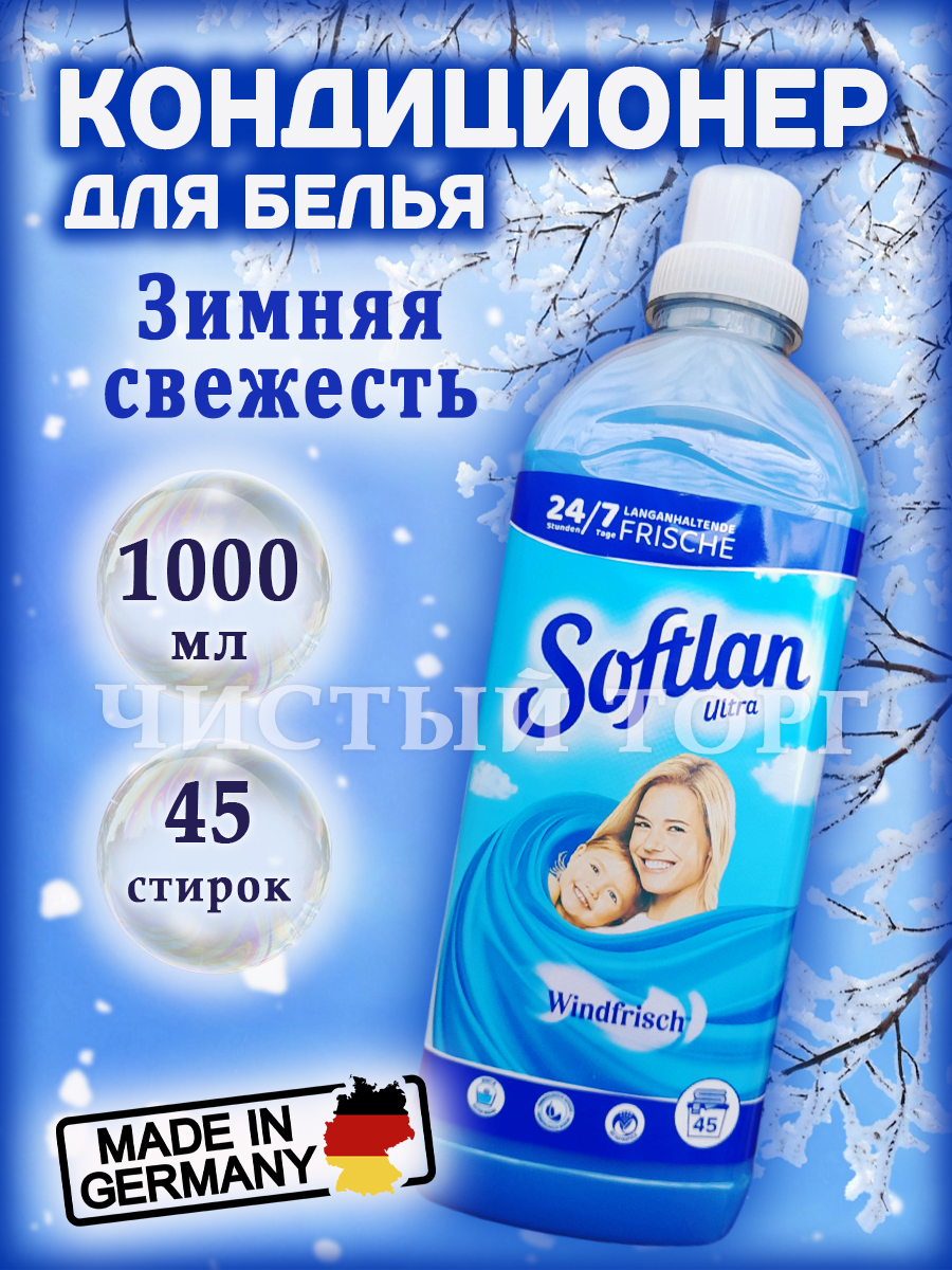 Softlan Кондиционер для белья Winsdfrish (Зимняя свежесть), 1 л.