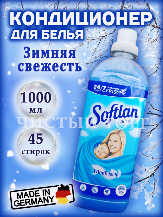 Softlan Кондиционер для белья Winsdfrish (Зимняя свежесть), 1 л.