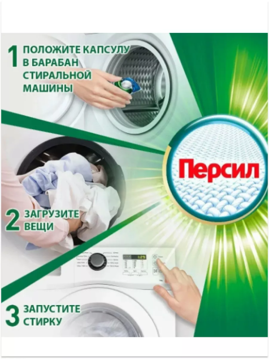 Persil Капсулы для стирки 3 в 1 универсальные 32шт