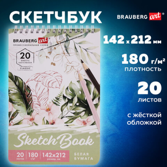 Скетчбук, белая бумага 180 г/м2, 142х212 мм, 20 л., гребень, твердая обложка, BRAUBERG ART CLASSIC