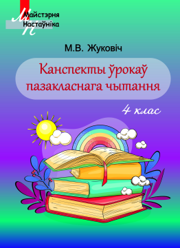 Канспекты ўрокаў пазакласнага чытання. 4 клас. Майстэрня настаўніка (МН), М. В. Жуковіч, "Сэр-Вит". Методическое пособие