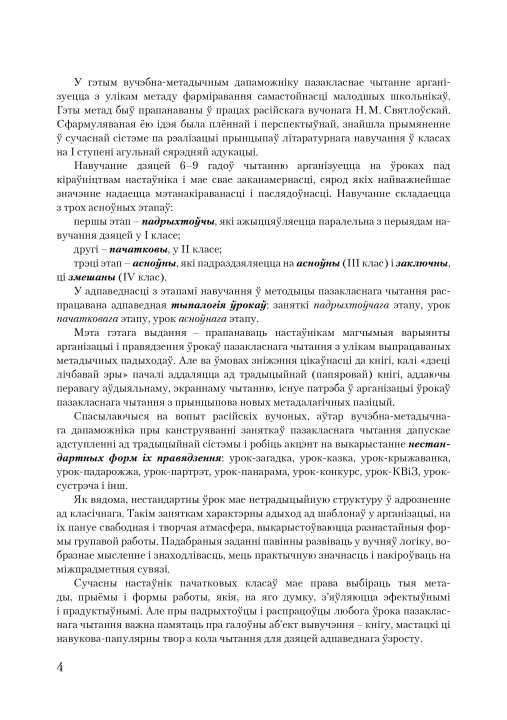 Канспекты ўрокаў пазакласнага чытання. 4 клас. Майстэрня настаўніка (МН), М. В. Жуковіч, "Сэр-Вит". Методическое пособие