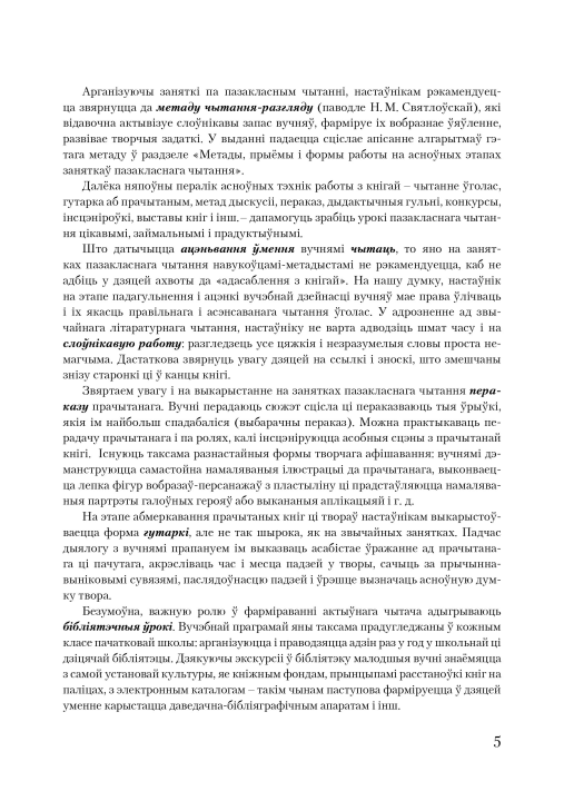 Канспекты ўрокаў пазакласнага чытання. 4 клас. Майстэрня настаўніка (МН), М. В. Жуковіч, "Сэр-Вит". Методическое пособие