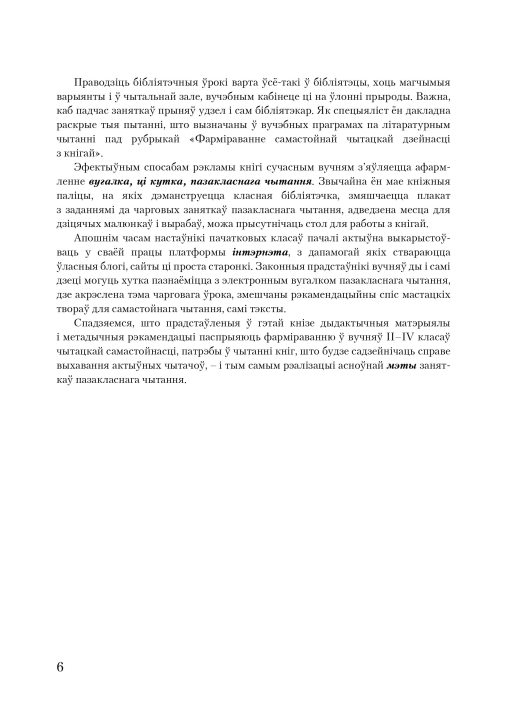 Канспекты ўрокаў пазакласнага чытання. 4 клас. Майстэрня настаўніка (МН), М. В. Жуковіч, "Сэр-Вит". Методическое пособие