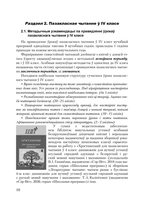 Канспекты ўрокаў пазакласнага чытання. 4 клас. Майстэрня настаўніка (МН), М. В. Жуковіч, "Сэр-Вит". Методическое пособие