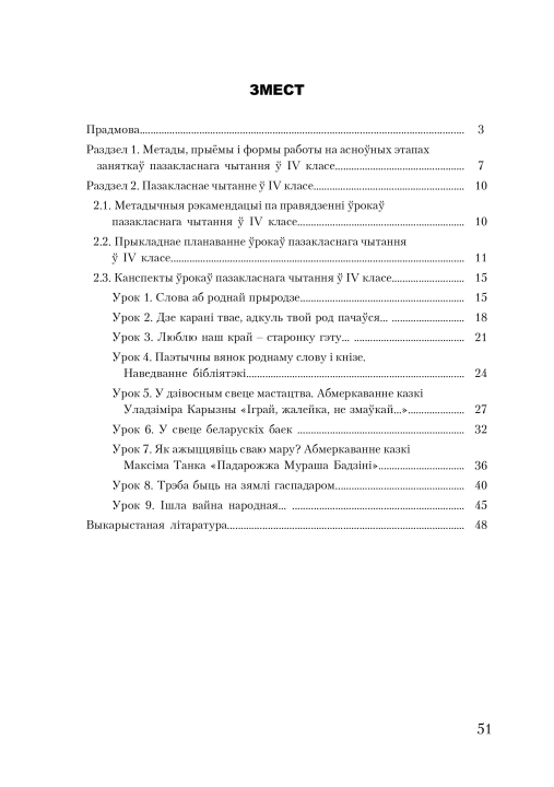 Канспекты ўрокаў пазакласнага чытання. 4 клас. Майстэрня настаўніка (МН), М. В. Жуковіч, "Сэр-Вит". Методическое пособие