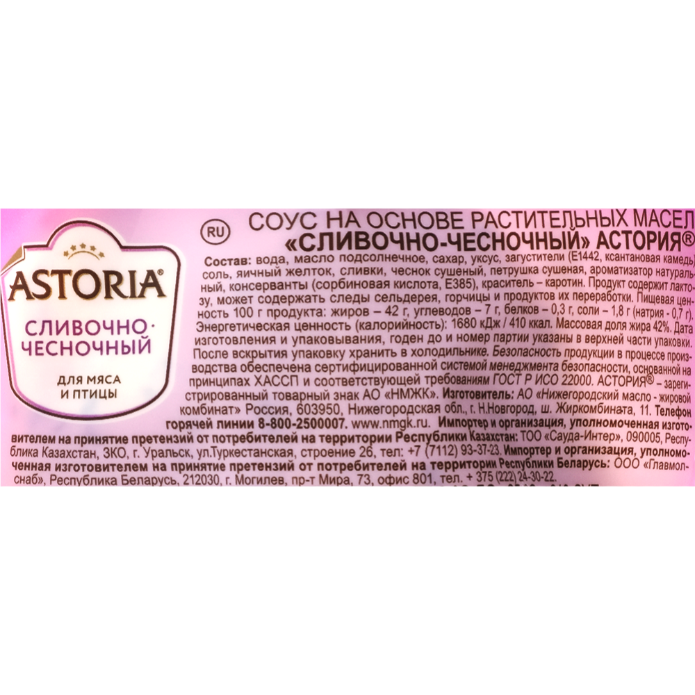 Майонезный соус «Astoria» сливочно-чесночный, 233 г #2
