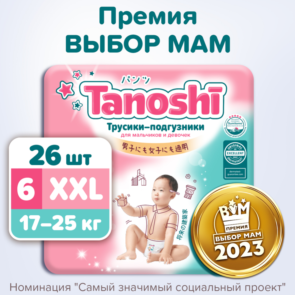 Подгузники-трусики детские «Tanoshi» размер XXL, 17-25 кг, 26 шт