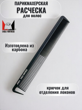 Расческа профессиональная короткая для волос из карбона, JF0041