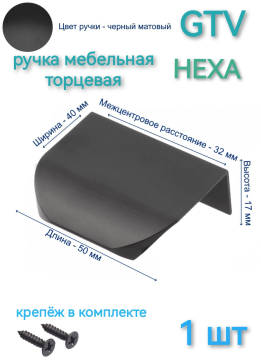 Ручка мебельная торцевая GTV  HEXA 32/50 мм.,  цвет черный (1 шт)