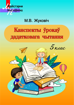 Беларуская літаратура. 5 клас. Канспекты ўрокаў дадатковага чытання. Майстэрня настаўніка (МН), М. В. Жуковіч, "Сэр-Вит"