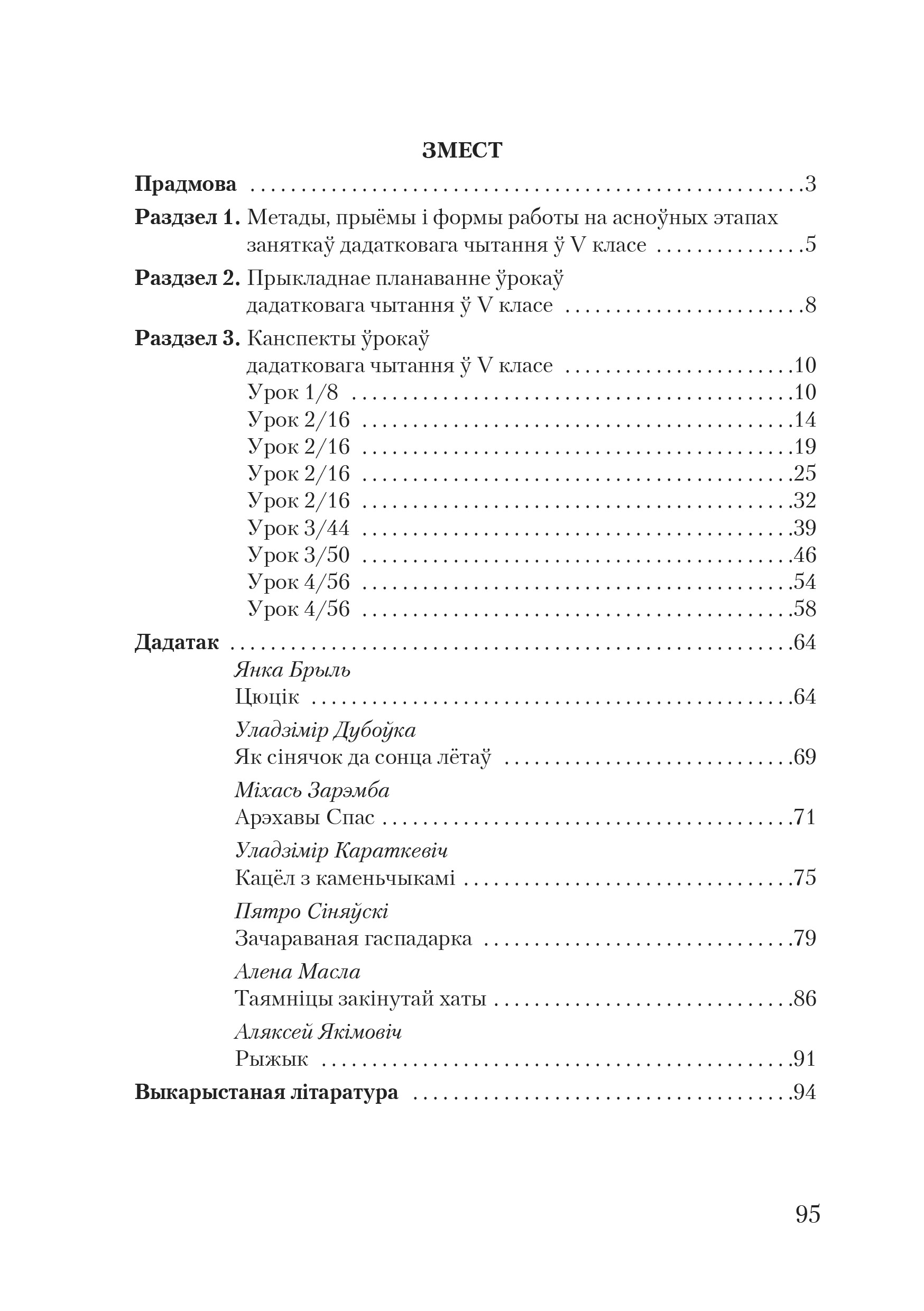 Беларуская літаратура. 5 клас. Канспекты ўрокаў дадатковага чытання. Майстэрня настаўніка (МН), М. В. Жуковіч, "Сэр-Вит"