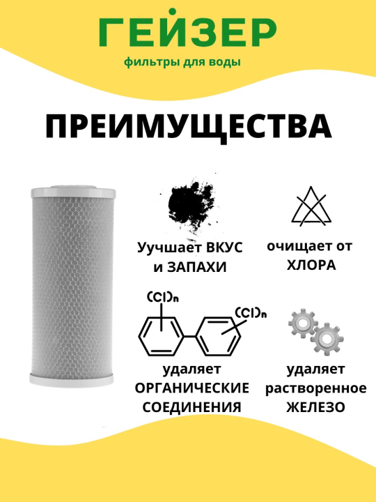 Сменный картридж Гейзер СВС 10 - 10 ВВ