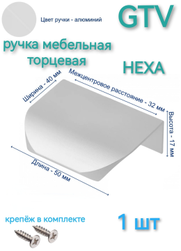 Ручка мебельная торцевая GTV  HEXA 32/50 мм.,  цвет алюминий (1 шт)