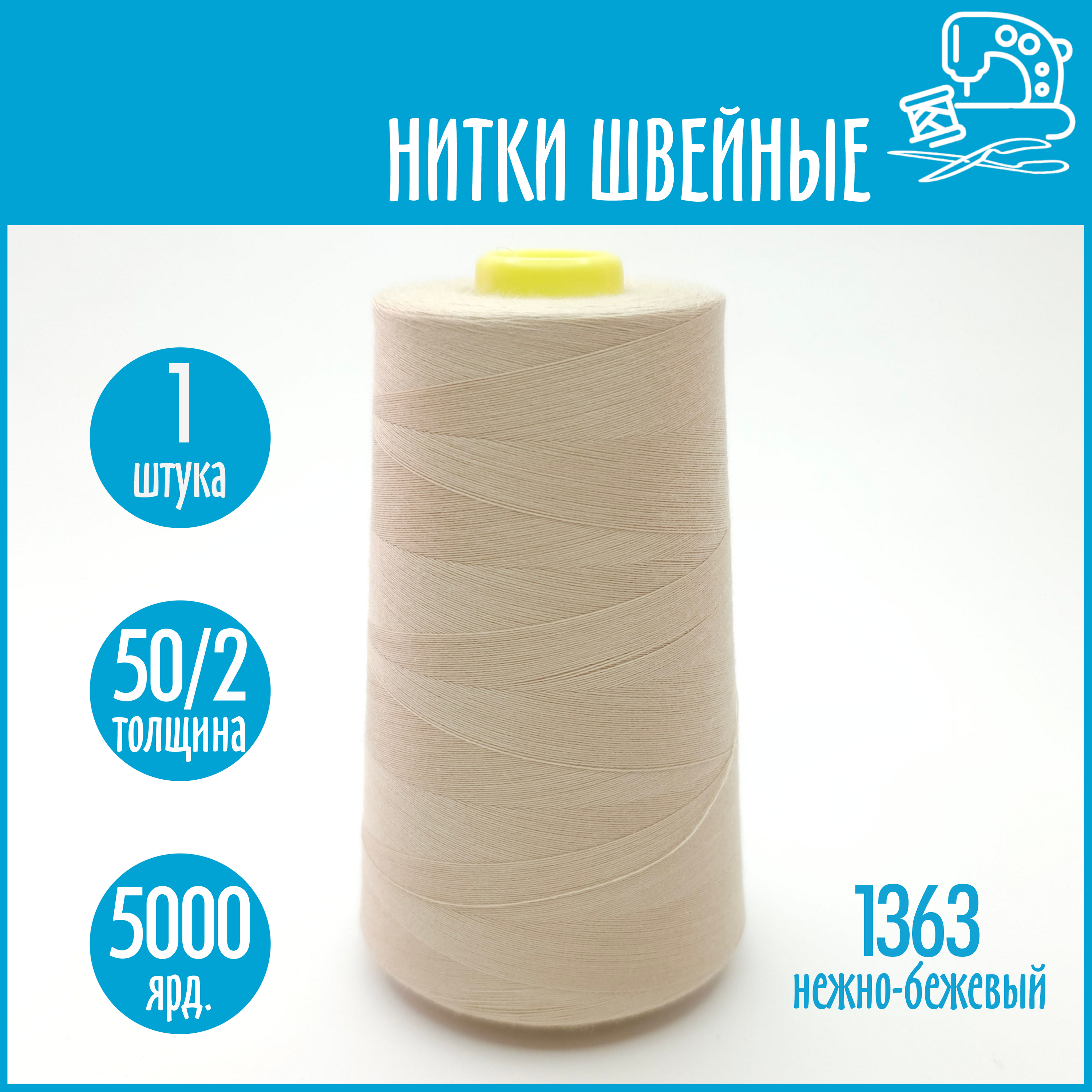 Нитки швейные 50/2 5000 ярдов Sentex, №1363 нежно-бежевый