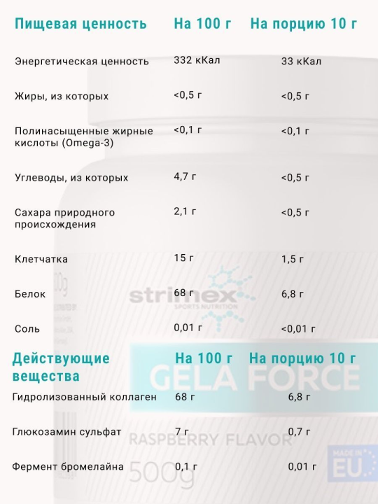 Коллаген STRIMEX GELA FORCE (500 ГР)