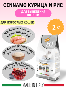 Cennamo Adult Hairball Chicken & rice 2kg Ценамо сухой корм для взрослых кошек Для выведения шерсти Курица и рис 2 кг Италия