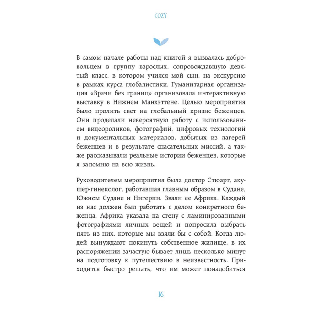 «Cozy. Искусство всегда и везде чувствовать себя уютно» Гиллис И.